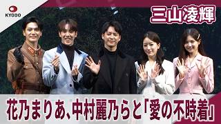 三山凌輝　花乃まりあ、中村麗乃らと「愛の不時着」　ミュージカル「愛の不時着」開幕会見