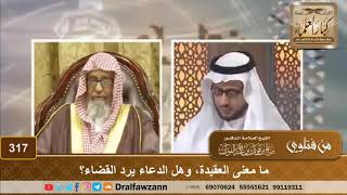 ما معنى العقيدة، وهل الدعاء يرد القضاء؟ الشيخ صالح الفوزان image