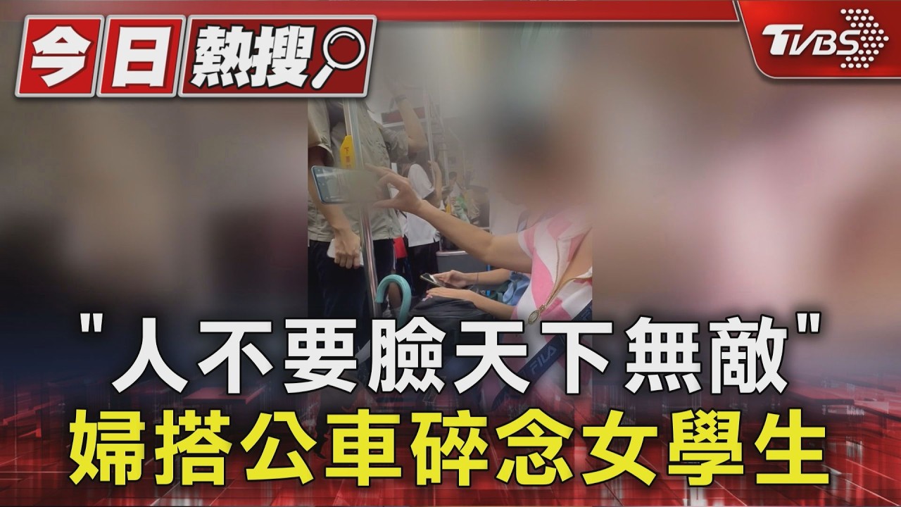 「人不要臉天下無敵」 婦搭公車碎念女學生|TVBS新聞 @TVBSNEWS01