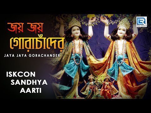 Iskcon Sandhya aarti | Jaya Jaya Gora Chander | Hare Krishna