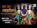 Iskcon Sandhya Aarti Jaya Jaya Gora Chander Hare Krishna