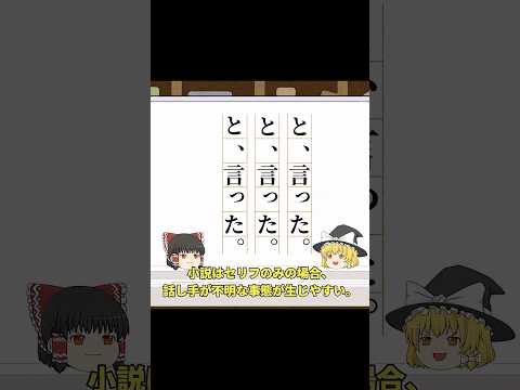 【小説の書き方】「と、言った」をなぜ使ってしまうのか　#小説解説 #書き方講座 #ゆっくり解説 #創作講座 #文章術