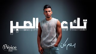 كلمات اغنية تك عالصبر اسلام كان