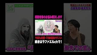 『落ちてる時の出会いは…』不倫や恋愛に悩む相談者への占い師の助言が的確すぎた【ラファエル.エシュロンヴィレッジ】