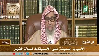 [5096] الأسباب المعينة على الاستيقاظ لصلاة الفجر - صالح الفوزان