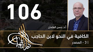 الكافية لابن الحاجب -  106  - الفصل التاسع - أ. د. حسن العثمان image