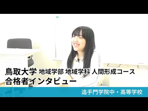 情報学科 【追手門学院中高】鳥取大学 地域学部 地域学科 人間形成コース 合格者インタビュー（学校案内2025年度版）