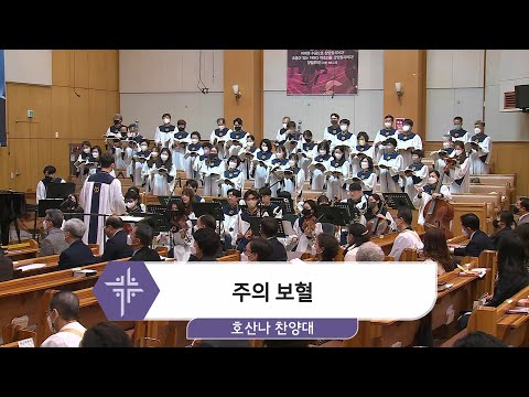 [22.03.27] 호산나 찬양대 - 주의 보혈 대표이미지
