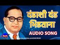 Dandashi Dand Bhidtana - दंडाशी दंड भिडताना - Audio Song | Anand Shinde | Sanket Khankal