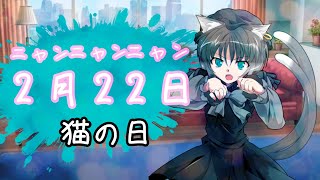 ニャンニャンニャン！2月22日猫の日！