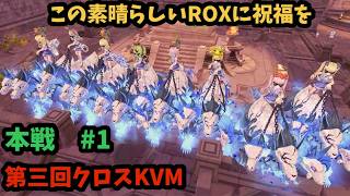 【ROX】 第三回クロスKVM ブロック第一回戦勝つぞー！ #ROX #ラグナロクX