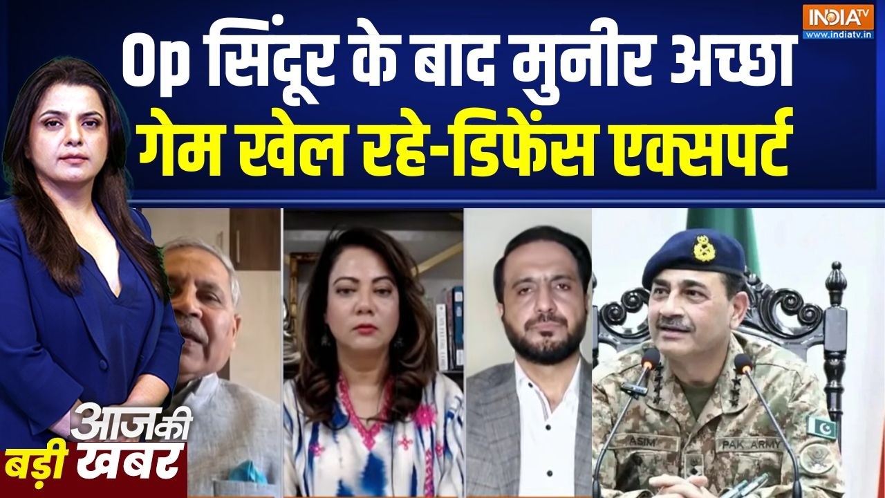 'ऑपरेशन सिंदूर के बाद मुनीर अच्छा गेम खेल रहे',क्यों ब?