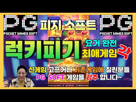 [슬롯] 슬롯프렌즈 PG소프트 럭키피기 드디어 걸려 들었어~!!