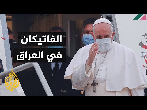 زيارة تاريخية لبابا الفاتيكان إلى العراق