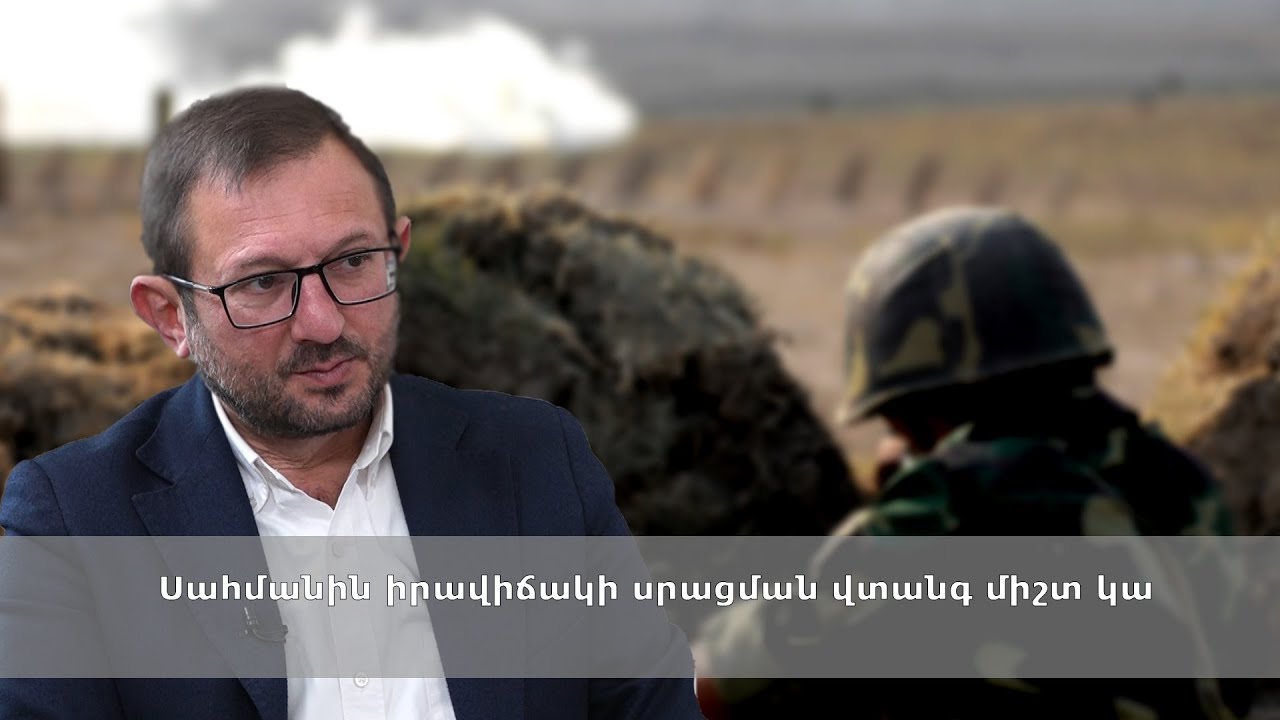 Սահմանին իրավիճակի սրացման վտանգ միշտ կա