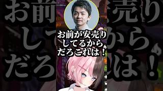 「適正価格」の商品が売れない理由を見つけたsasatikkに反論する橘ひなの #shorts #橘ひなの #sasatikk #うるか #VCRRUST #ぶいすぽ
