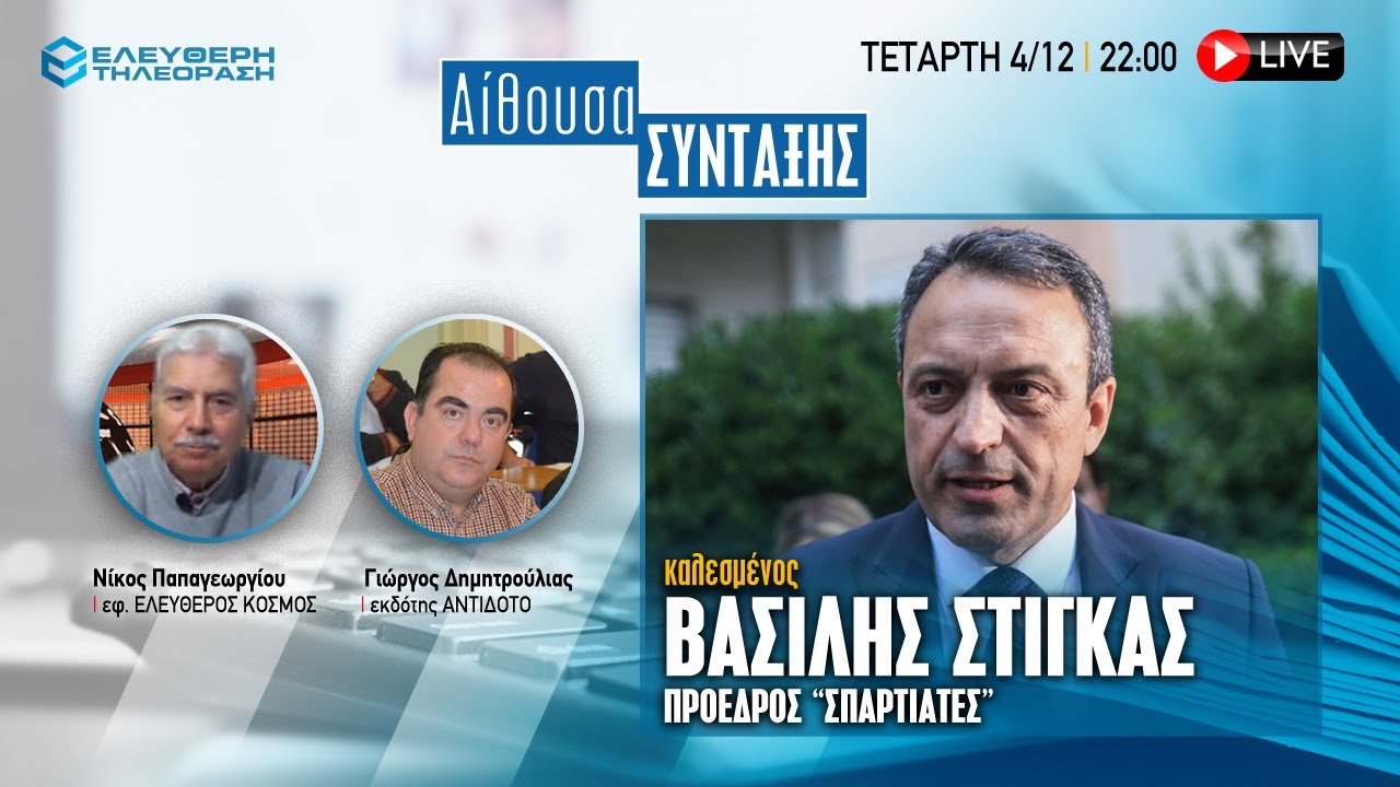 🔴  4/2 ΣΤΙΣ 22:00 ΑΙΘΟΥΣΑ ΣΥΝΤΑΞΗΣ: ΚΑΛΕΣΜΕΝΟΣ Ο ΠΡΟΕΔΡΟΣ ΤΩΝ ΣΠΑΡΤΙΑΤΩΝ ΒΑΣΙΛΗΣ ΣΤΙΓΚΑΣ