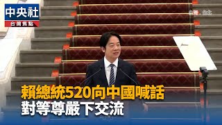 賴總統就職週年談話 先向三峽重大車禍罹難者致哀