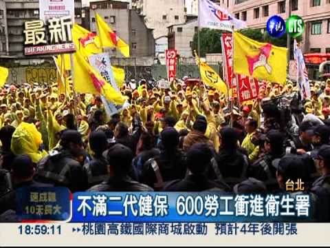 二代健保"剝皮"?! 600苦勞衛署怒吼