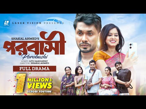 Porobashi ( পরবাসী ) Jamil Hossain | Moonmoon Ahmed | Shakal Ahmed | New Natok 2025