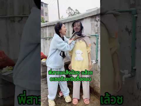 พี่สาวแกล้งน้อง แล้วชดเชยด้วยเงินซื้อขนม