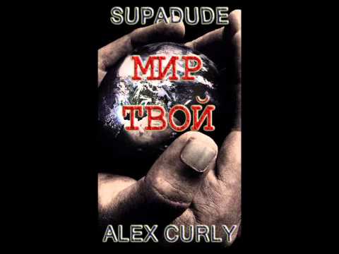 Alex Curly ft. Supadude-Мир твой