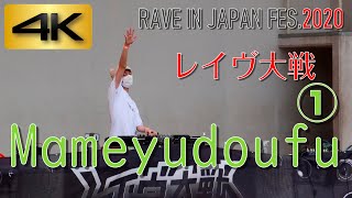 【4K】レイヴ大戦2020《Mameyudoufu》さん！①