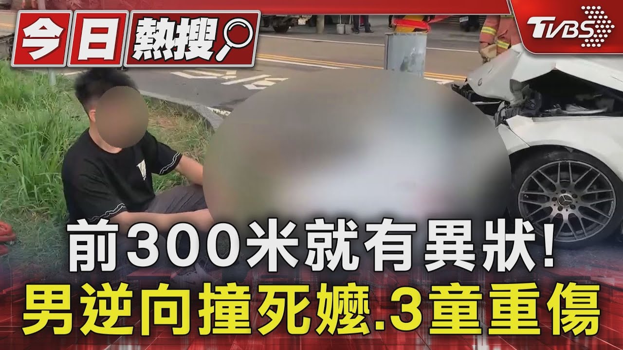 前300米就有異狀! 男逆向撞死嬤、3童重傷