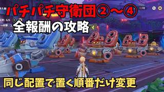 【原神】パチパチ守衛団②～④ 全報酬攻略 同じ配置で順番変えるだけです