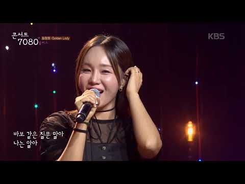 임정희(Lim Jung-hee) - Golden Lady [콘서트7080+] |  2024.10.12 방송