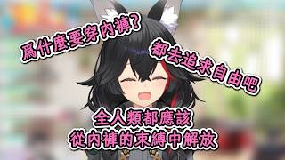 建議全人類都別穿內褲 & 連動怕漏尿會提前穿尿布的Mio【大神澪】【hololive中文精華】【ホロライブ切り抜き】