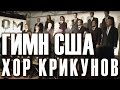 Гимн США (The Star-Spangled Banner). Хор крикунов ...