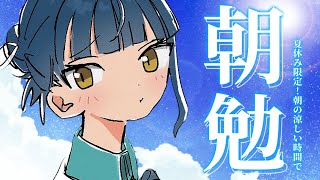 【朝勉強】 休日にやる勉強楽しいっぽい📝 夏休み限定！！朝勉強会！◝☀️【にじさんじ/山神カルタ】