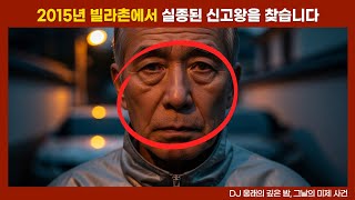 Download lagu [실종 미제] 2015년 서울 외곽 빌라에서 벌어진 미스터리한 신고왕 실종 사건 mp3