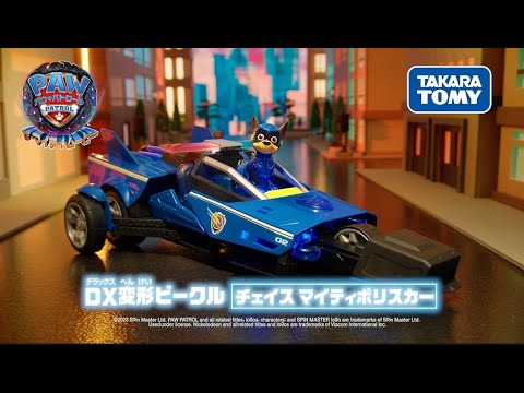 パウ・パトロール | パウ・パトロール ザ・マイティ・ムービー DX変形ビークル チェイス マイティポリスカーが登場！| Paw Patrol | おもちゃ