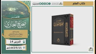 صورة دروس الحرم | مختصر صحيح البخاري | ( كتاب العلم ) للشيخ أ.د. سعد بن ناصر الشثري | الدرس (14)