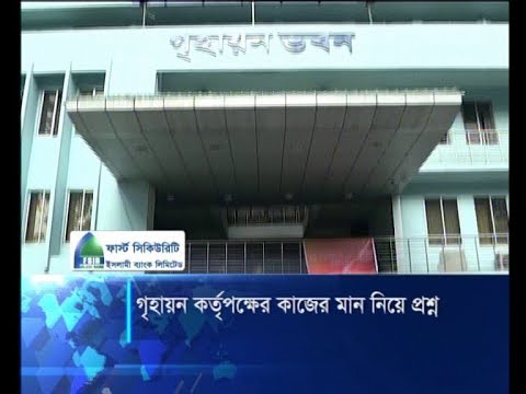 গৃহায়ন কর্তৃপক্ষের কাজের মান নিয়ে প্রশ্ন