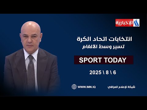 فيديو | انتخابات اتحاد الكرة تسير وسط الألغام !! | #الرياضة_اليوم مع حسن عيال