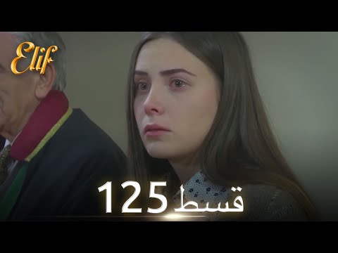 Elif Episode 125 - Urdu Dubbed | Turkish Drama