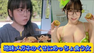 地味メガネのくせにめっちょ食う女【ネットの反応】