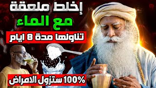 شفاء تام من اول استعمال🔥شاهد ماذا سيحدث لجسمك بعد تناول كوب على الريق وملعقة قبل النوم🤩 لن تصدق ذلك