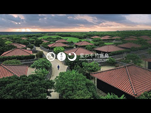 【公式】星のや竹富島｜ブランドムービー「ウツグミの島に楽土」