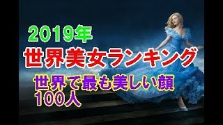 世界美女ランキング2019年版【世界で最も美しい顔100人カウントダウン】