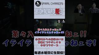【バイオRE:3】老害全開 #SCチャンネル #ゲーム実況 #shorts 制作.ギルステhttps://youtube.com/@gil-stations?si=l5bwDLg1aAjx7cEs