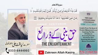 THE ENLIGHTENMENT (حق بینی کے ذرائع) : Hazrat Liaqat Ali at International Conference @ BZU 26-02-25