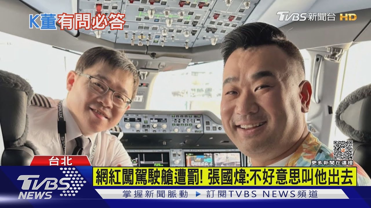 網紅闖駕駛艙遭罰！　張國煒：不好意思叫他出去