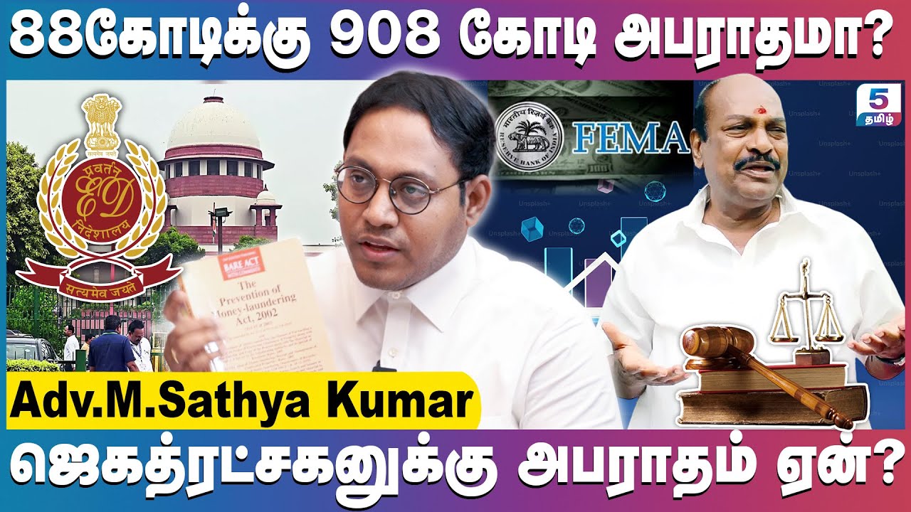 ஜெகத்ரட்சகனுக்கு Fema Act என்ன சொல்கிறது? அபராதம் இவ்வளவா? | Adv. M.Sathya Kumar