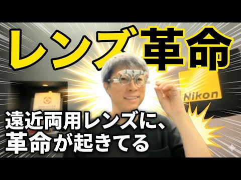 【遠近両用レンズに革命が！]こんなに見えるようになるなんて驚き