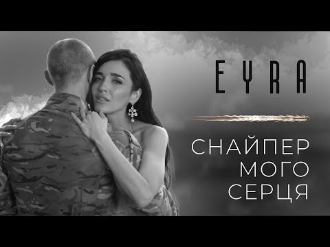 Eyra / Ейра — Снайпер мого серця