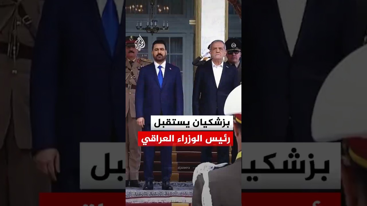 فيديو | الرئيس الإيراني مسعود بزشكيان يستقبل رئيس الوزراء العراقي علي الزيدي